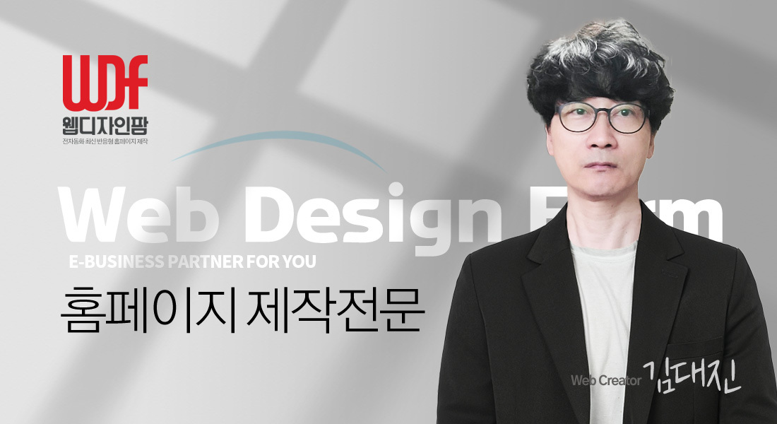 홈페이지 제작 전문가 김대진