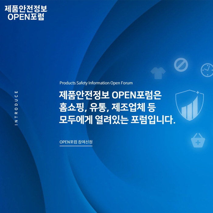 제품안전정보OPEN포럼